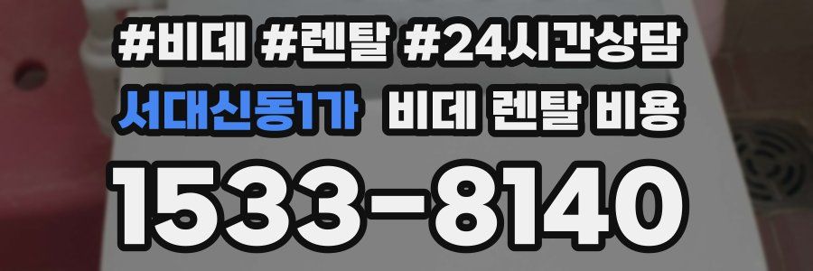 서대신동1가 비데 렌탈 비용