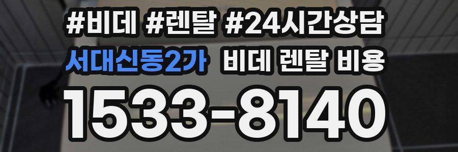 서대신동2가 비데 렌탈 비용