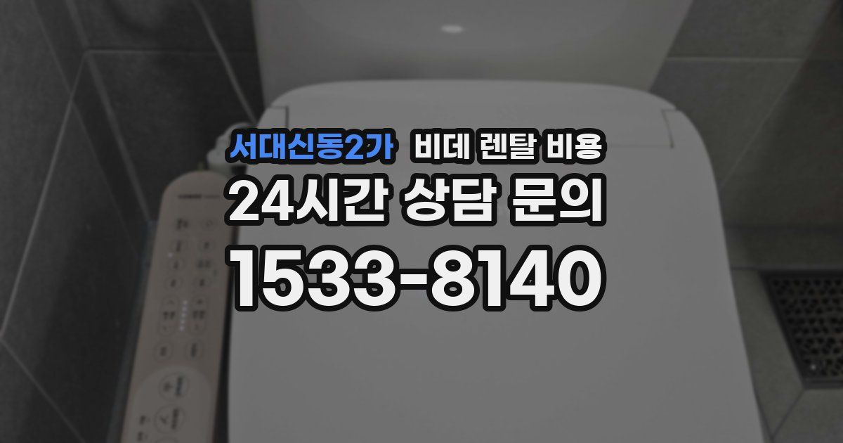 서대신동2가 비데 렌탈 비용