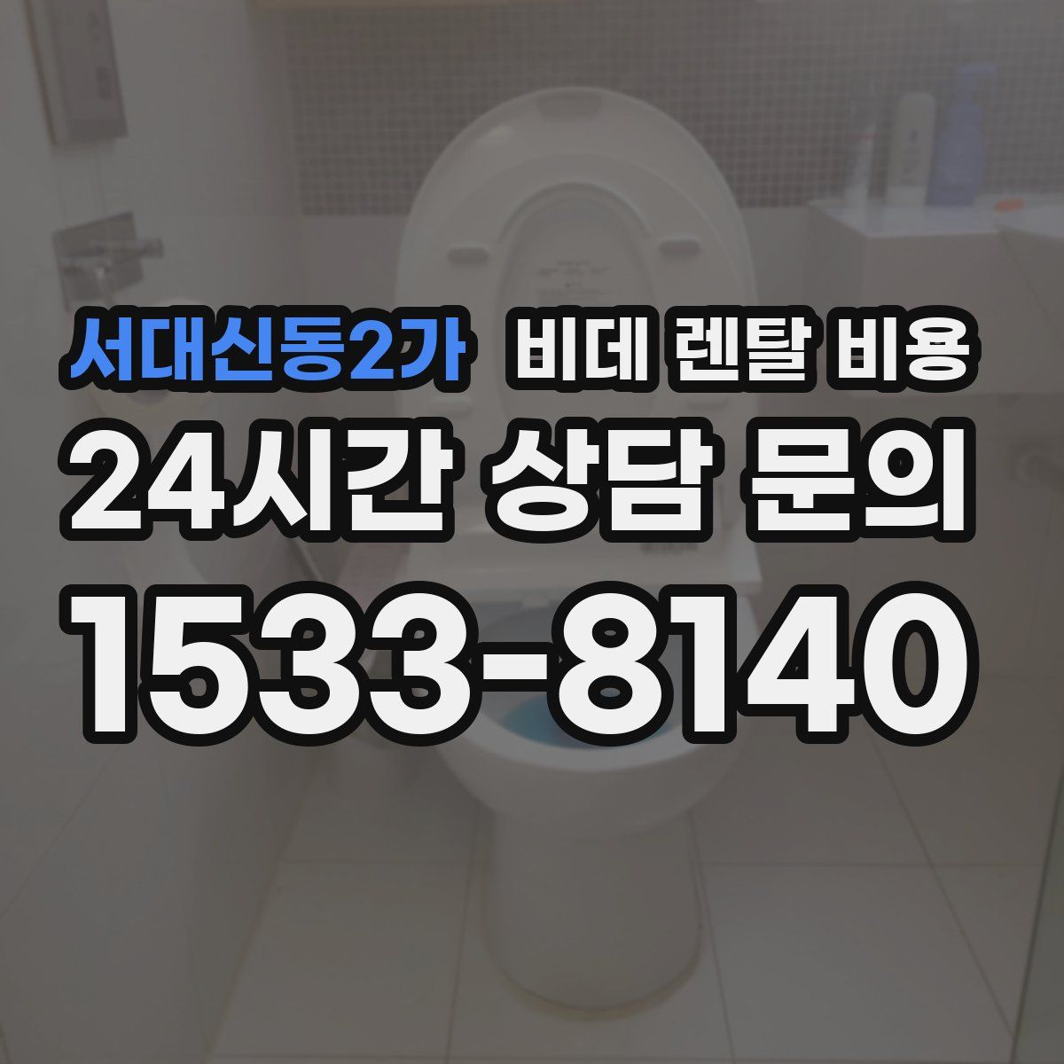 서대신동2가 비데 렌탈 비용