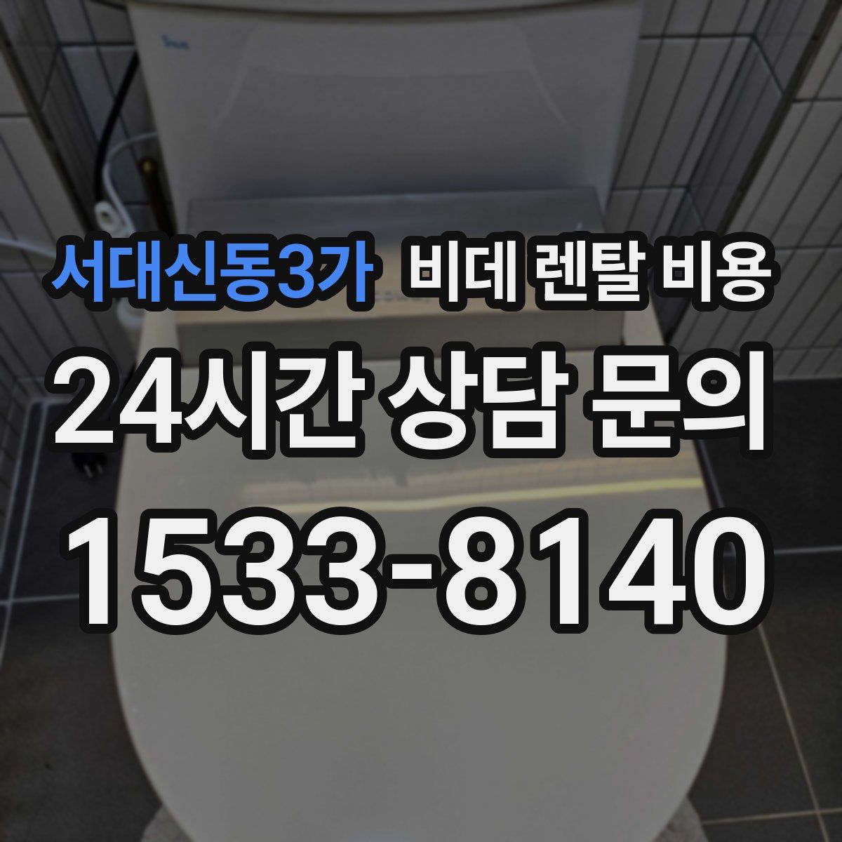 서대신동3가 비데 렌탈 비용