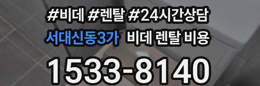 서대신동3가 비데 렌탈 비용