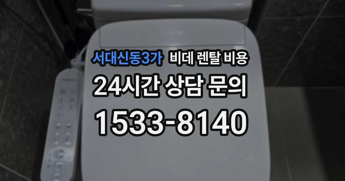 서대신동3가 비데 렌탈 비용