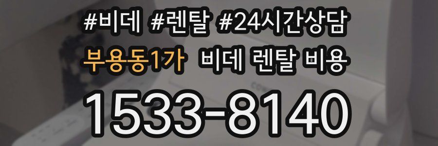 부용동1가 비데 렌탈 비용