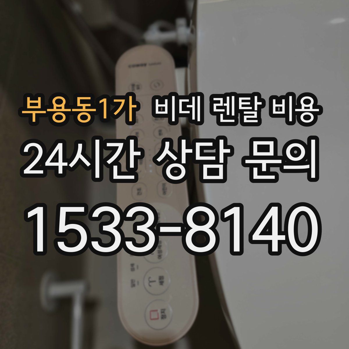 부용동1가 비데 렌탈 비용
