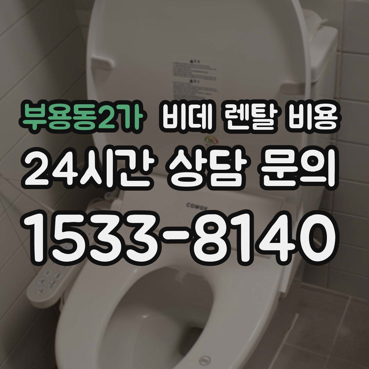 부용동2가 비데 렌탈 비용