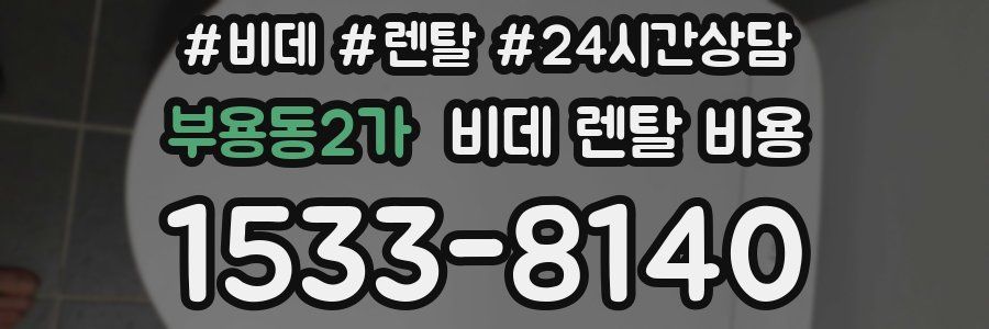 부용동2가 비데 렌탈 비용