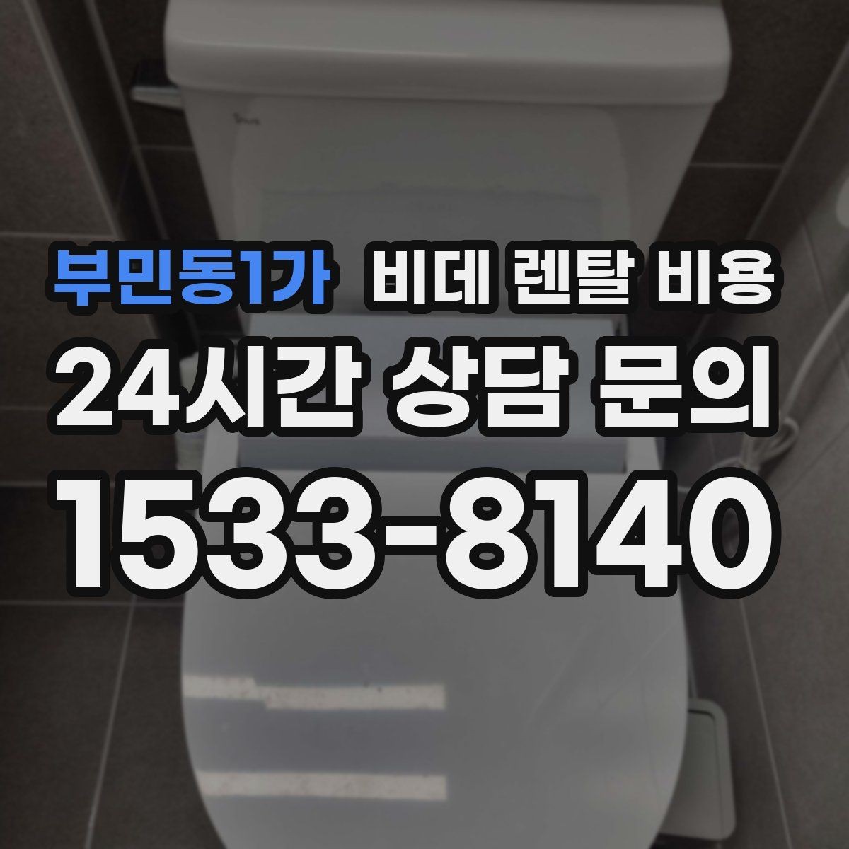 부민동1가 비데 렌탈 비용 가족 사용 패턴에 맞춘 고르기