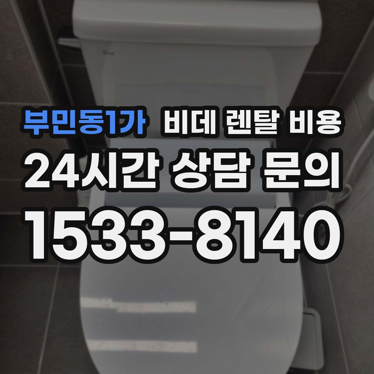 부민동1가 비데 렌탈 비용