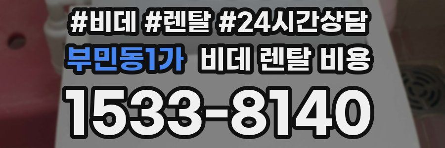 부민동1가 비데 렌탈 비용