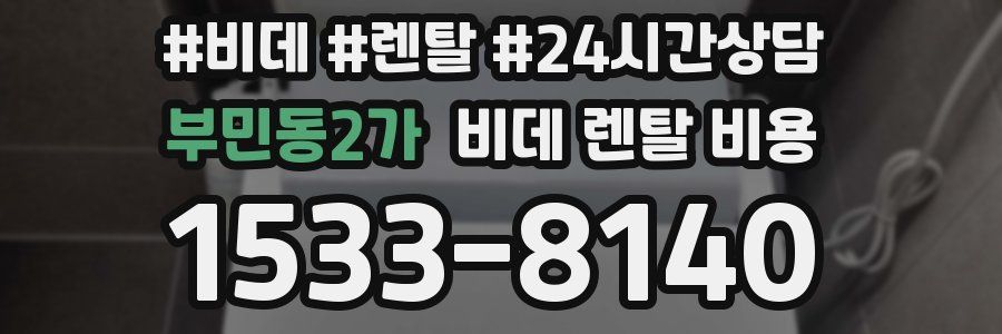 부민동2가 비데 렌탈 비용