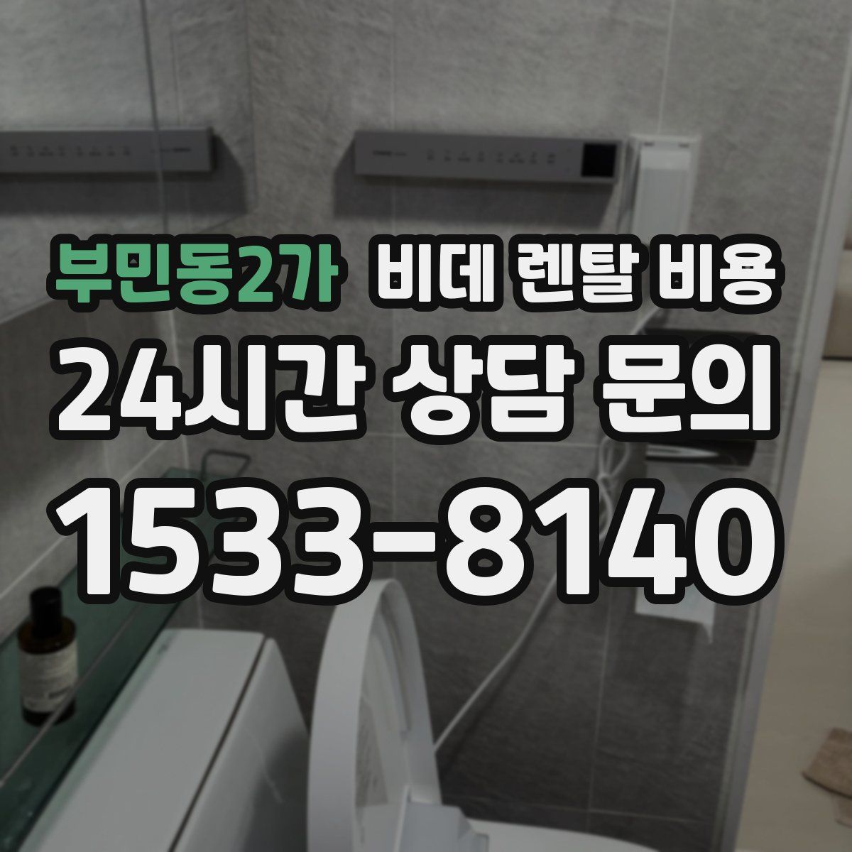 부민동2가 비데 렌탈 비용
