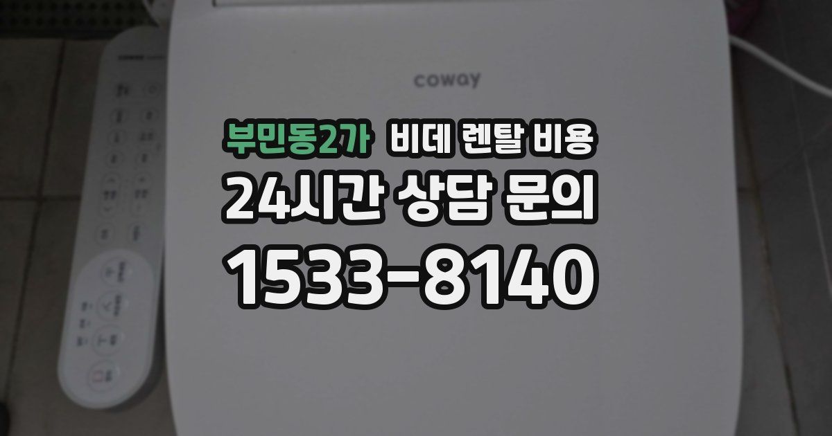부민동2가 비데 렌탈 비용