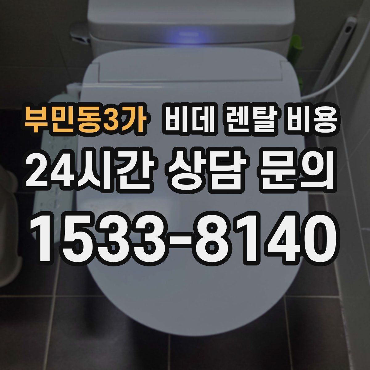 부민동3가 비데 렌탈 비용 비교할 때 자주 놓치는 조건들