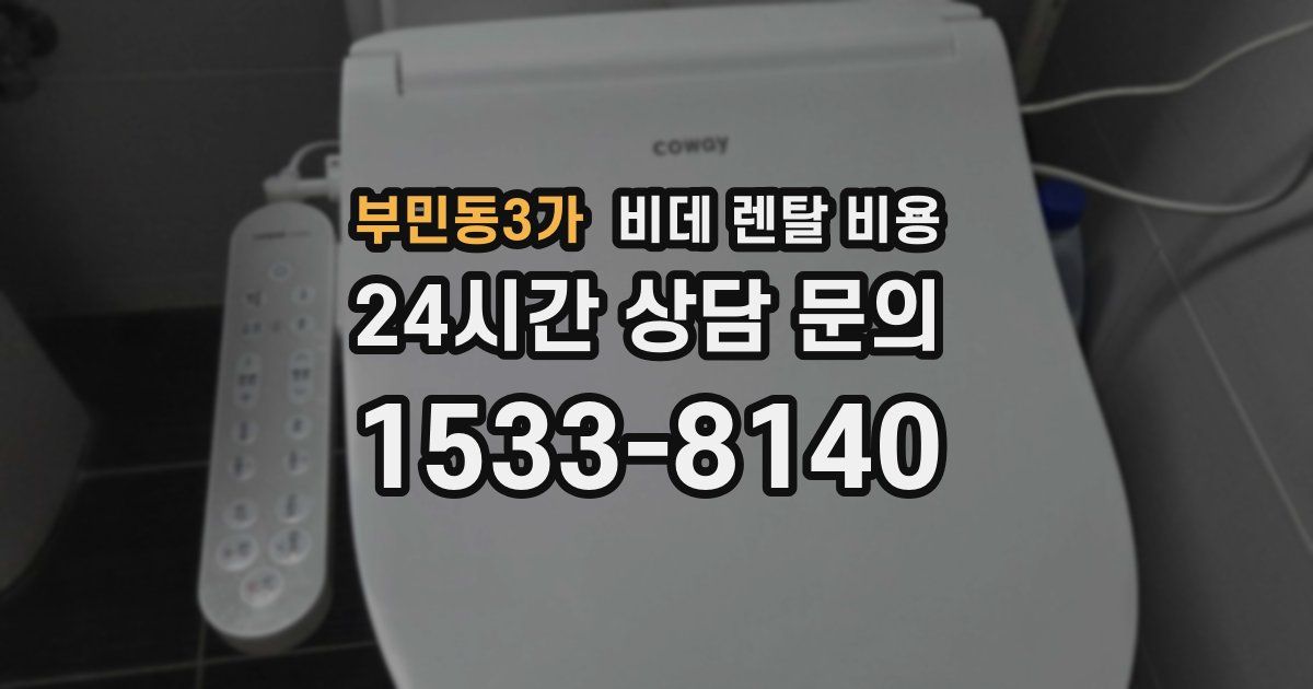 부민동3가 비데 렌탈 비용