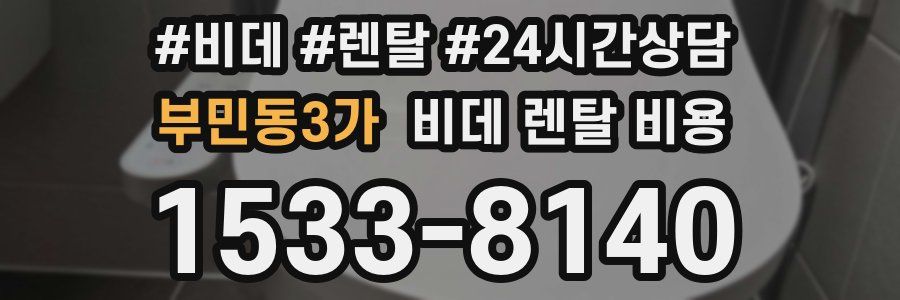 부민동3가 비데 렌탈 비용