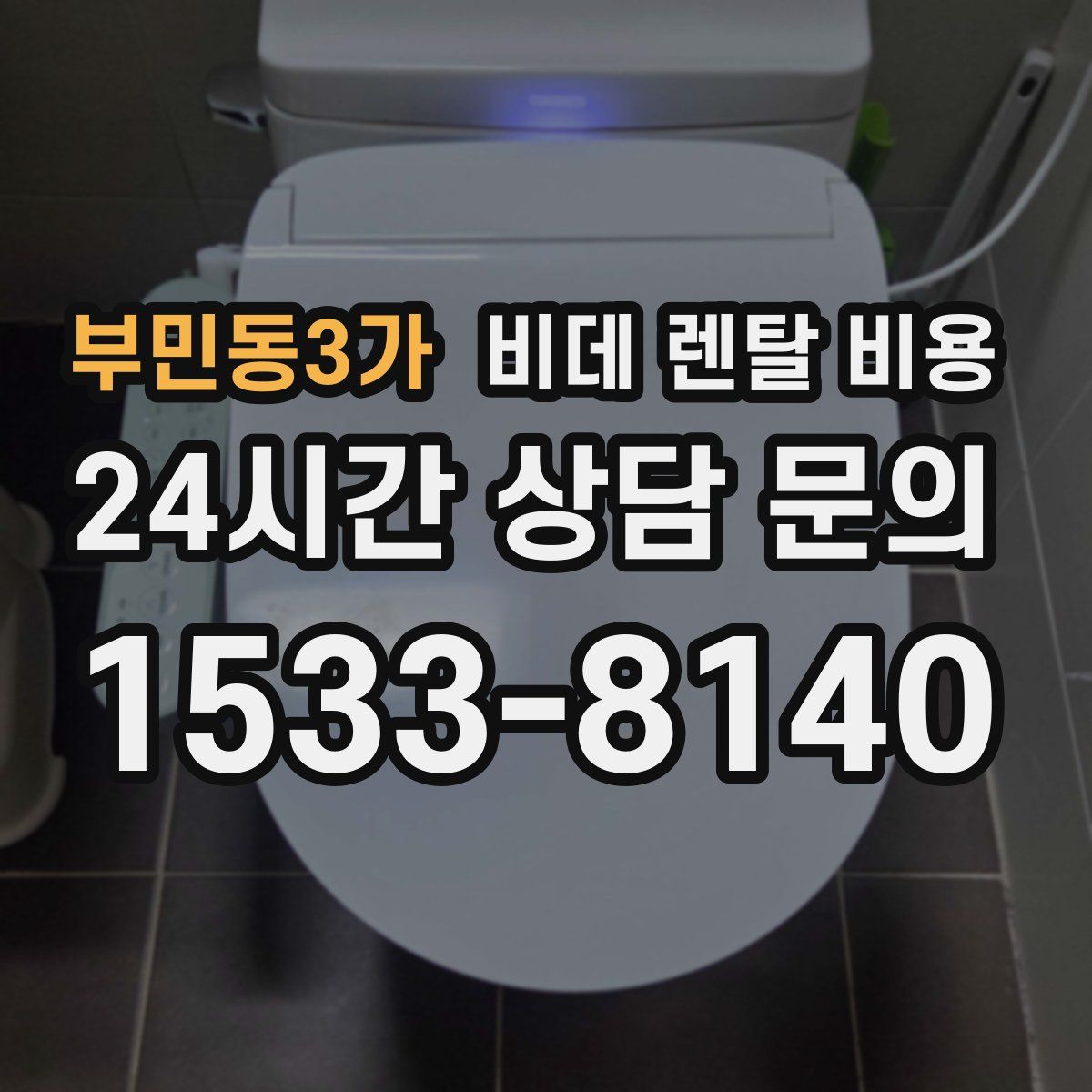 부민동3가 비데 렌탈 비용
