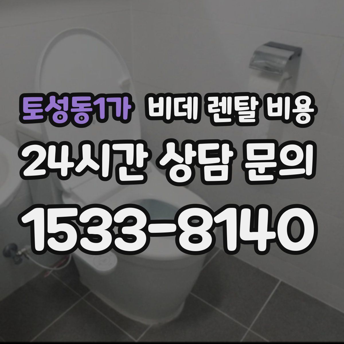 토성동1가 비데 렌탈 비용