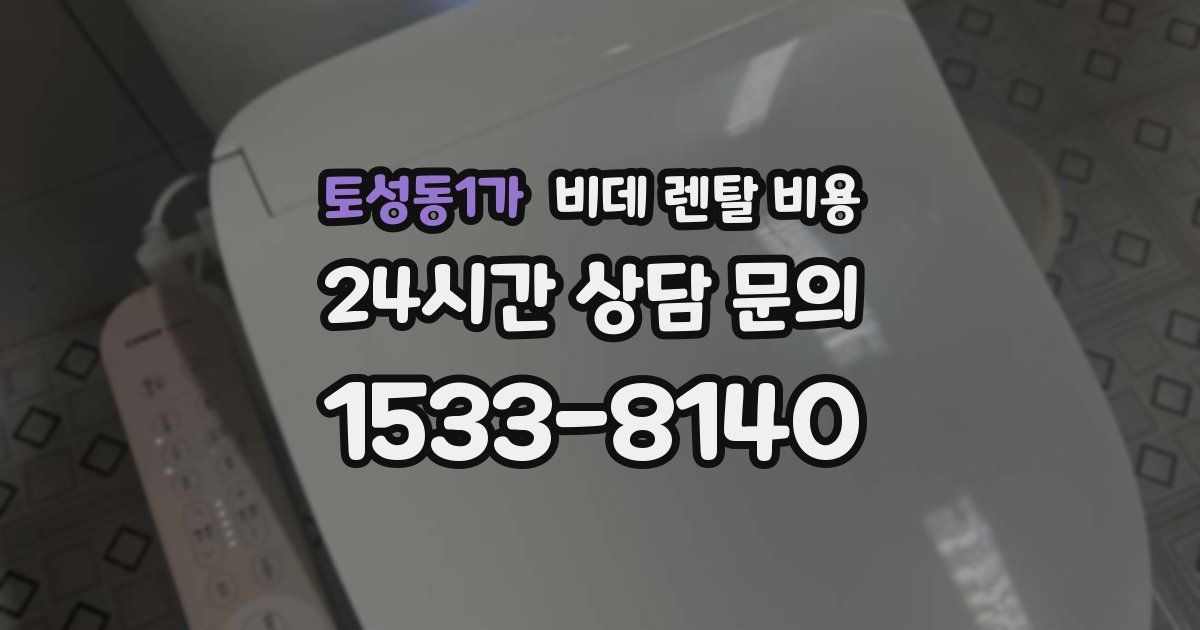 토성동1가 비데 렌탈 비용