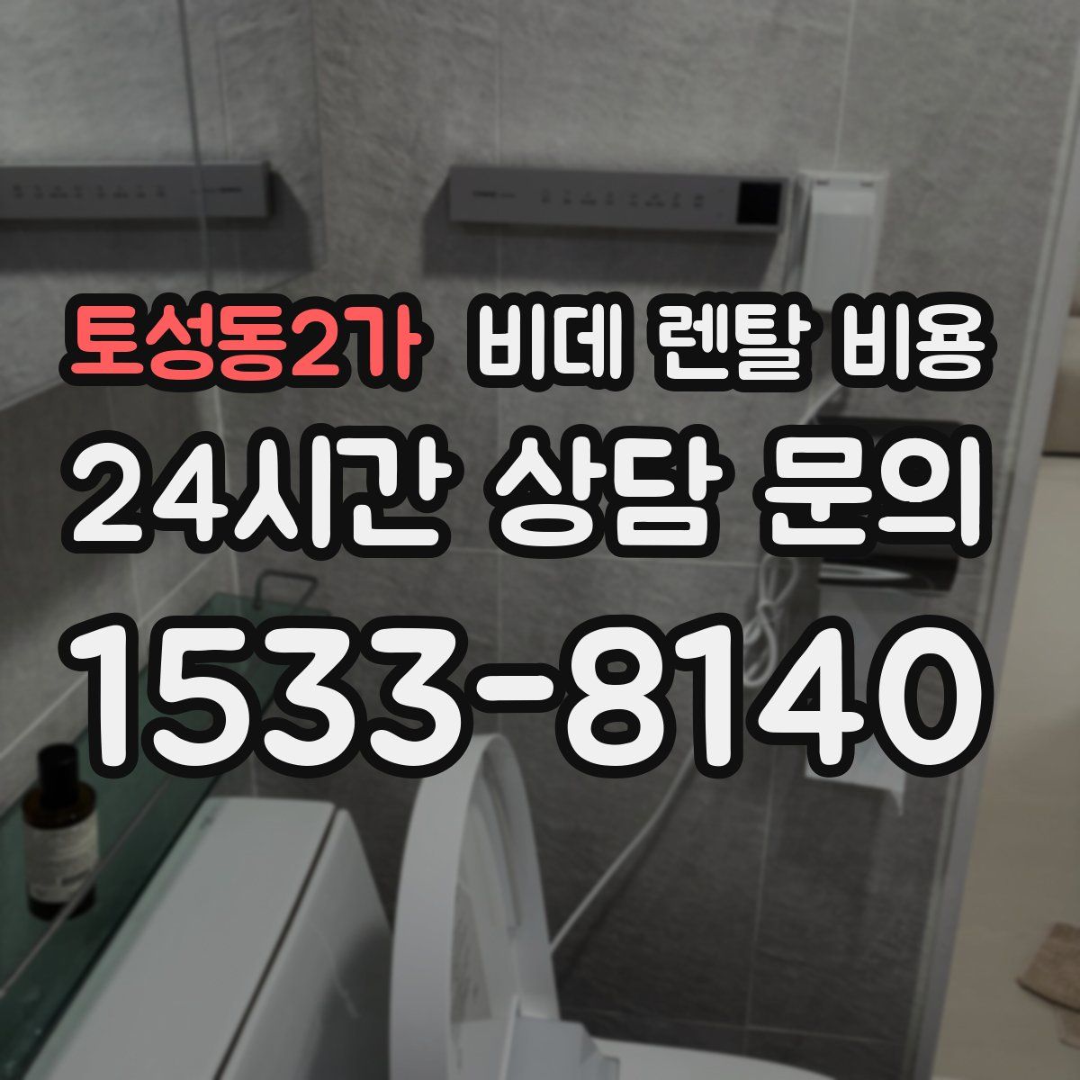 토성동2가 비데 렌탈 비용