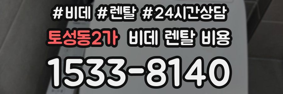 토성동2가 비데 렌탈 비용