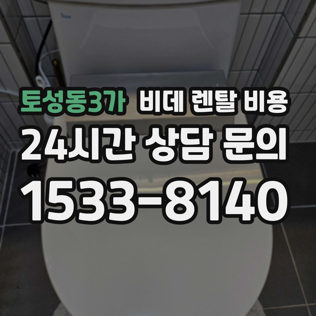 토성동3가 비데 렌탈 비용