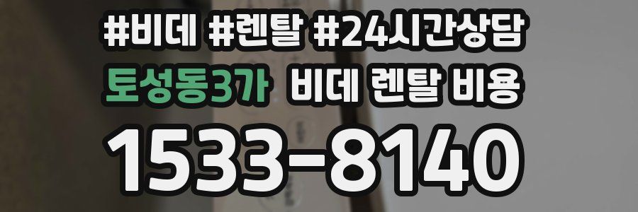 토성동3가 비데 렌탈 비용