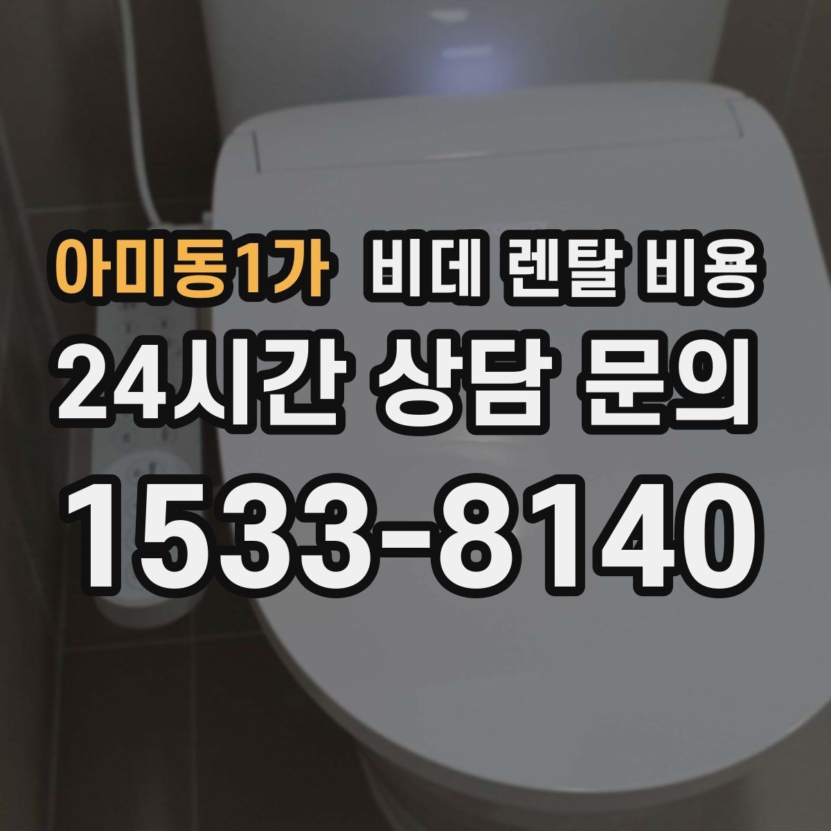아미동1가 비데 렌탈 비용 중도 변경 가능 여부 확인하기