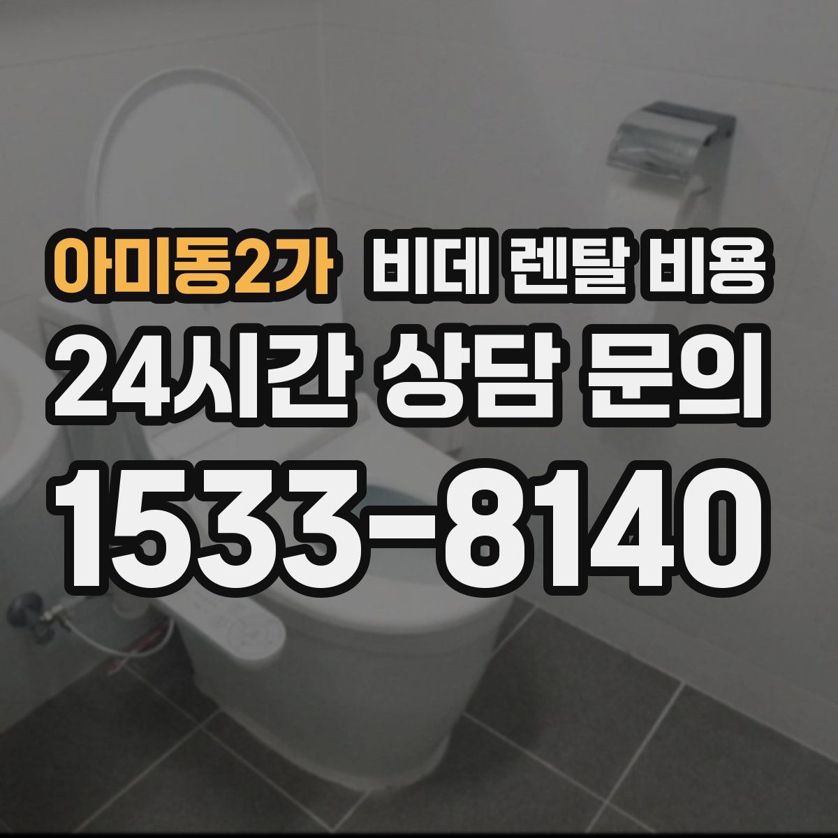 아미동2가 비데 렌탈 비용