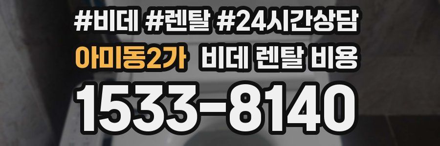 아미동2가 비데 렌탈 비용