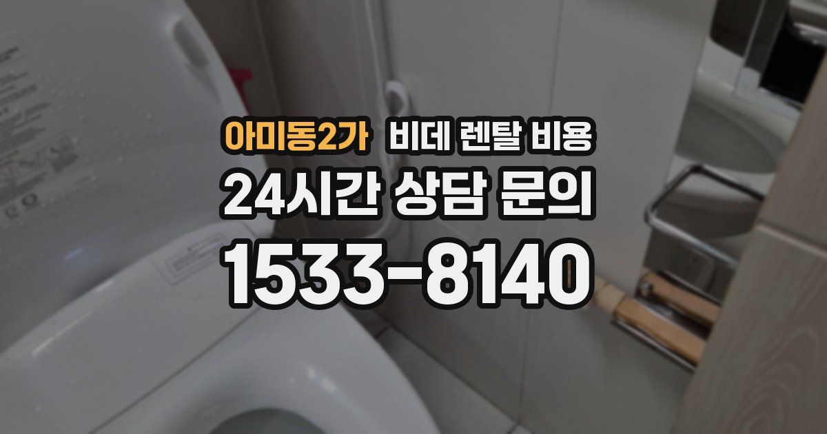 아미동2가 비데 렌탈 비용