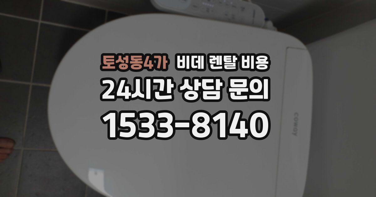 토성동4가 비데 렌탈 비용
