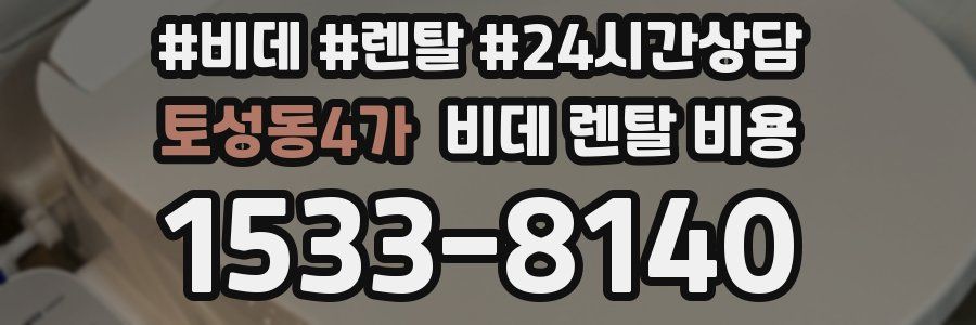 토성동4가 비데 렌탈 비용