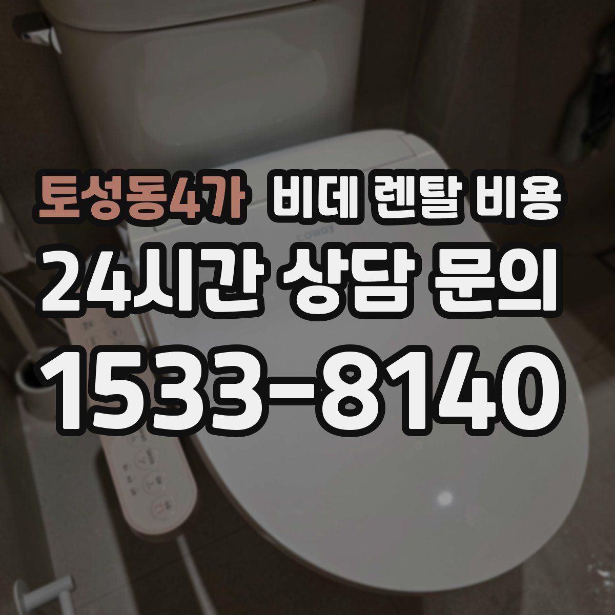 토성동4가 비데 렌탈 비용