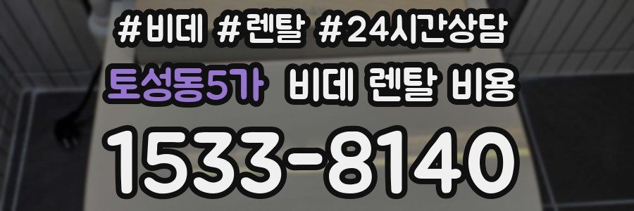 토성동5가 비데 렌탈 비용