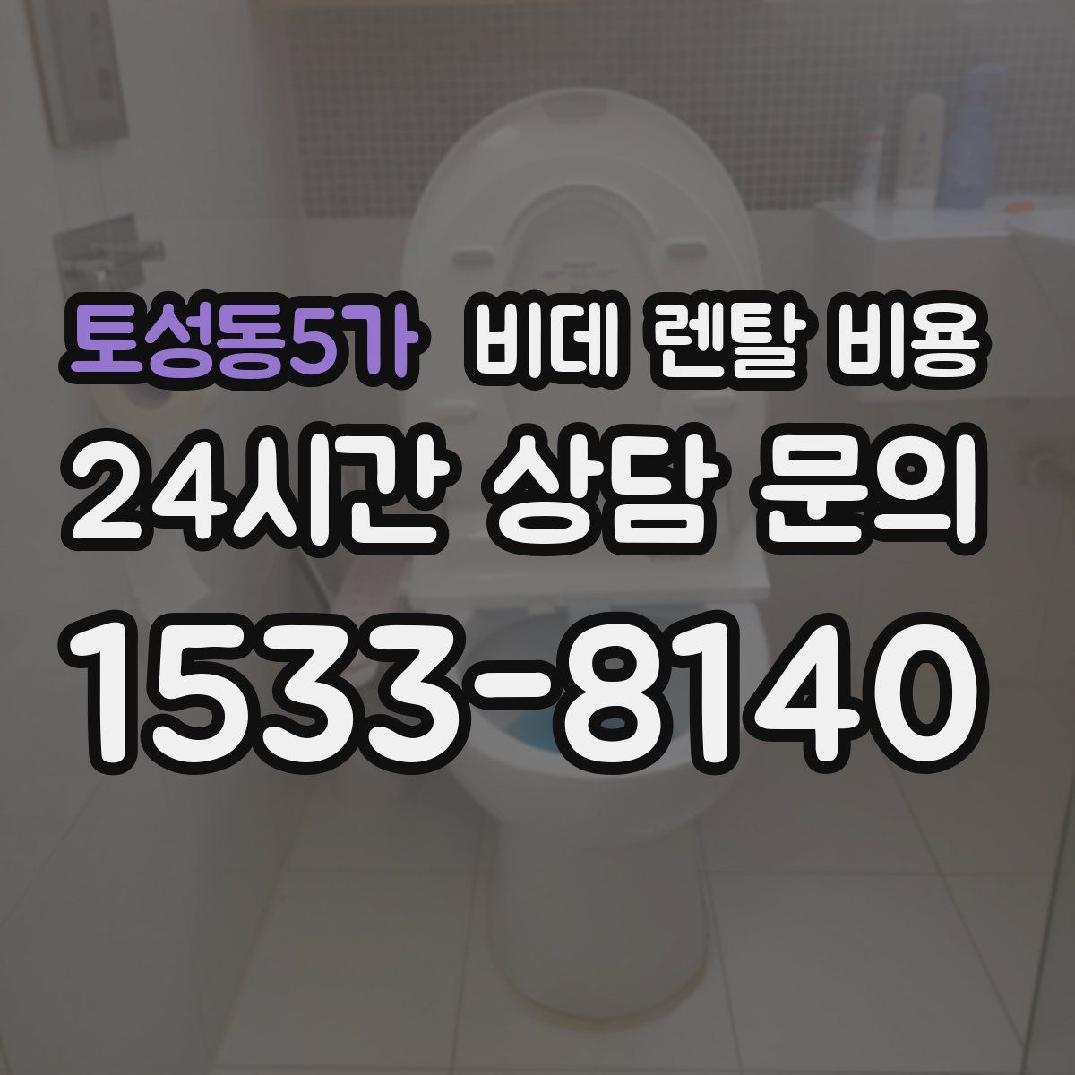 토성동5가 비데 렌탈 비용