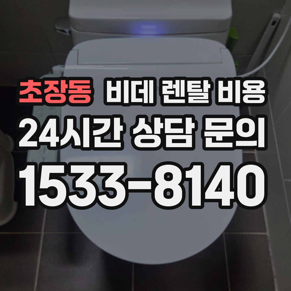 초장동 비데 렌탈 비용