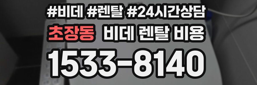 초장동 비데 렌탈 비용