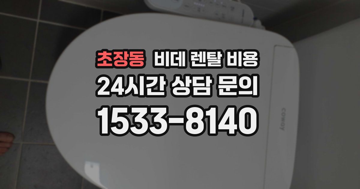 초장동 비데 렌탈 비용
