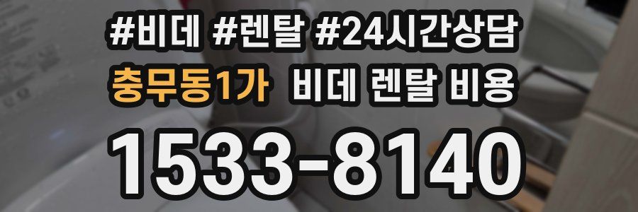 충무동1가 비데 렌탈 비용
