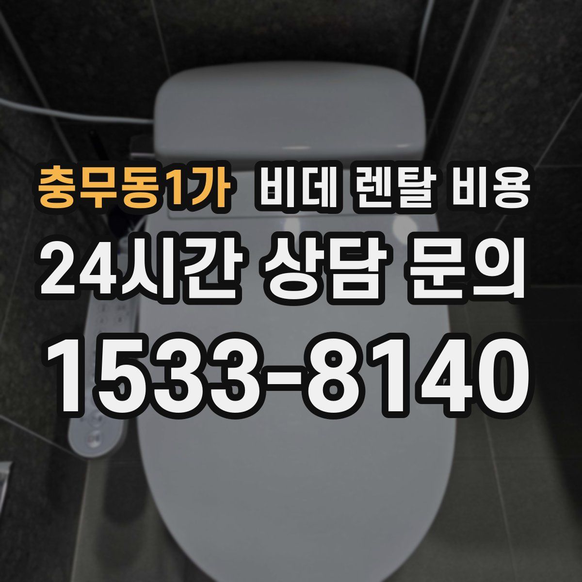 충무동1가 비데 렌탈 비용