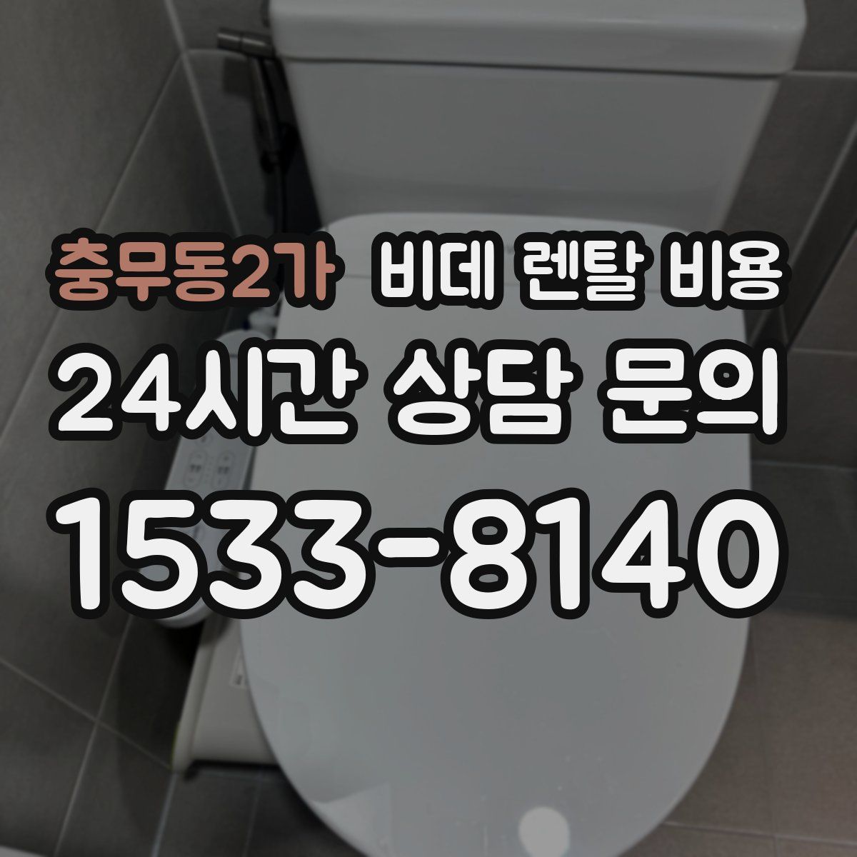 충무동2가 비데 렌탈 비용