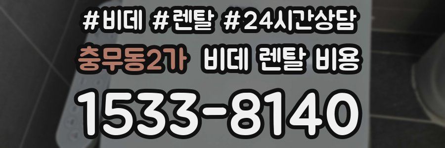 충무동2가 비데 렌탈 비용