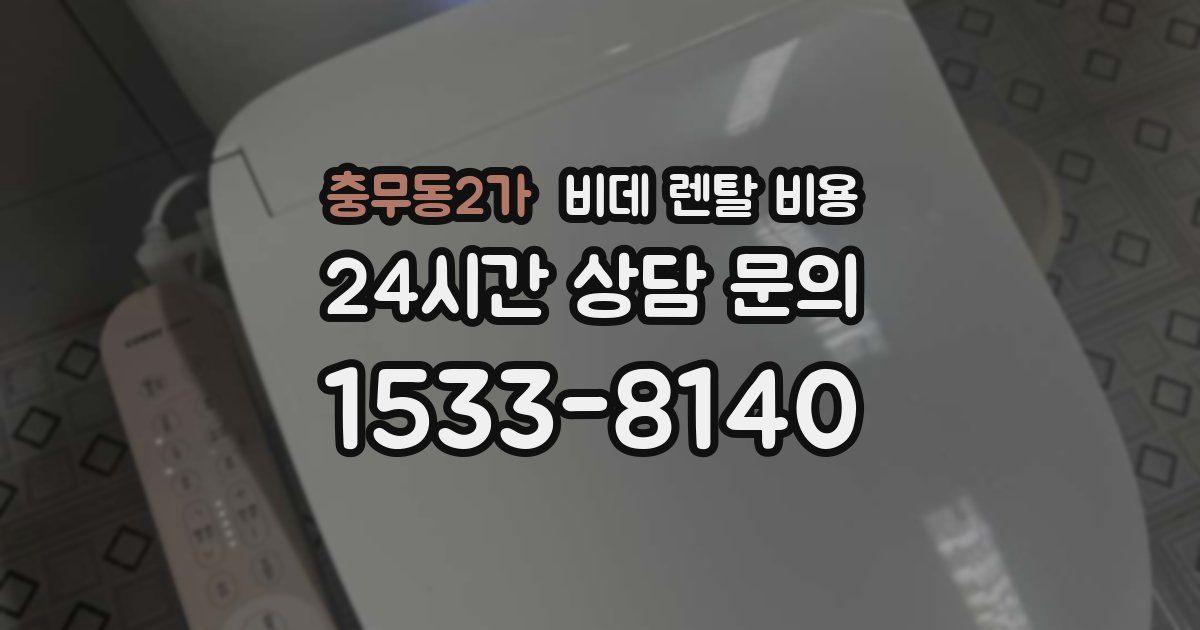 충무동2가 비데 렌탈 비용