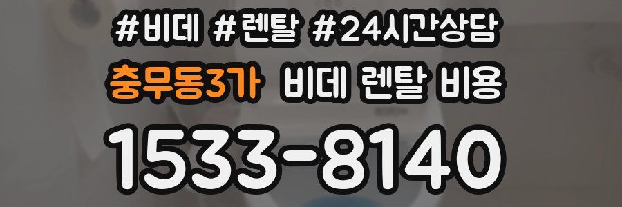 충무동3가 비데 렌탈 비용