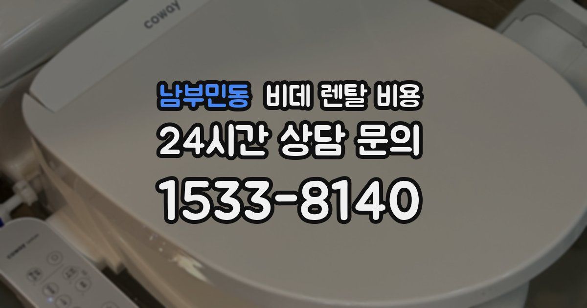 남부민동 비데 렌탈 비용