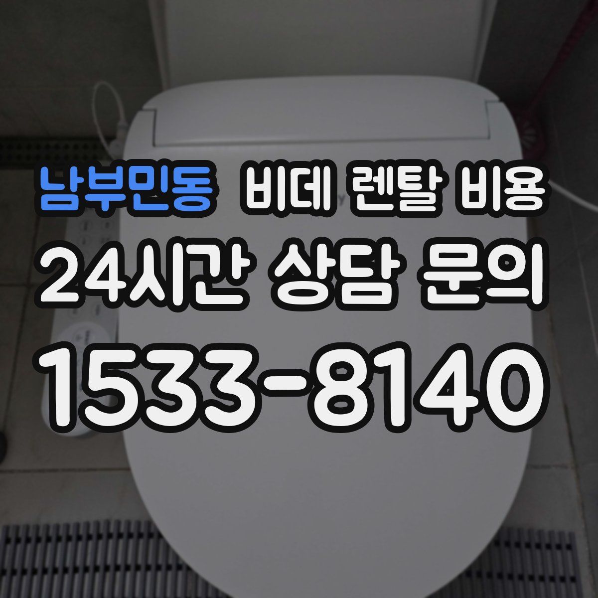 남부민동 비데 렌탈 비용