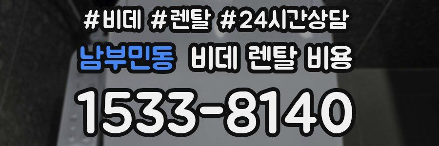 남부민동 비데 렌탈 비용