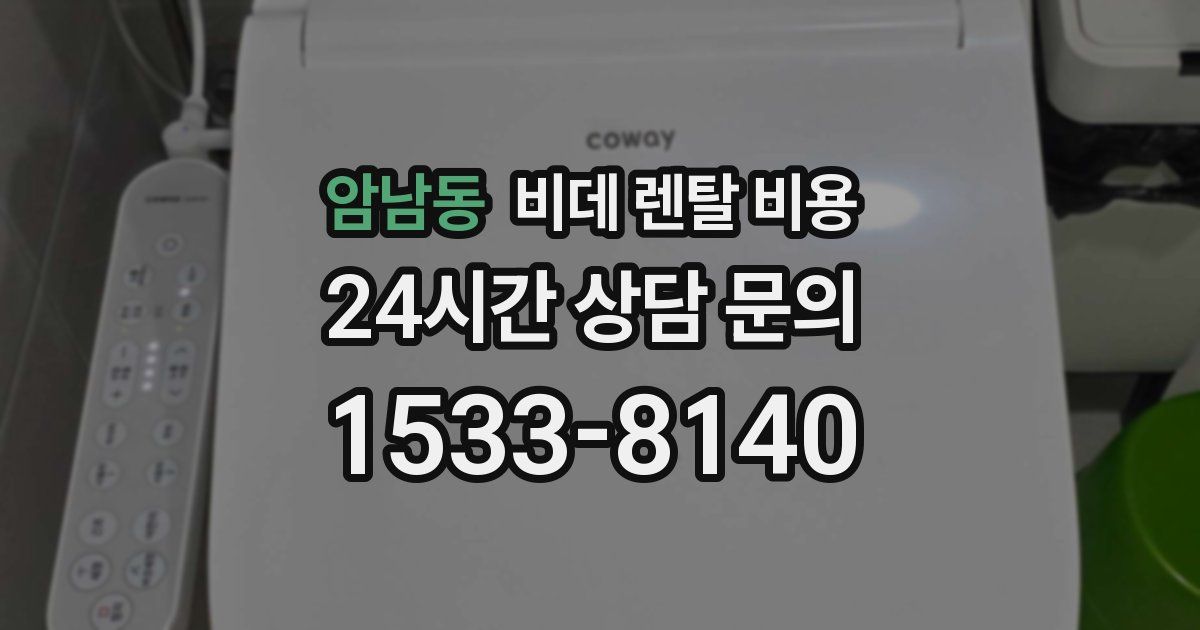 암남동 비데 렌탈 비용