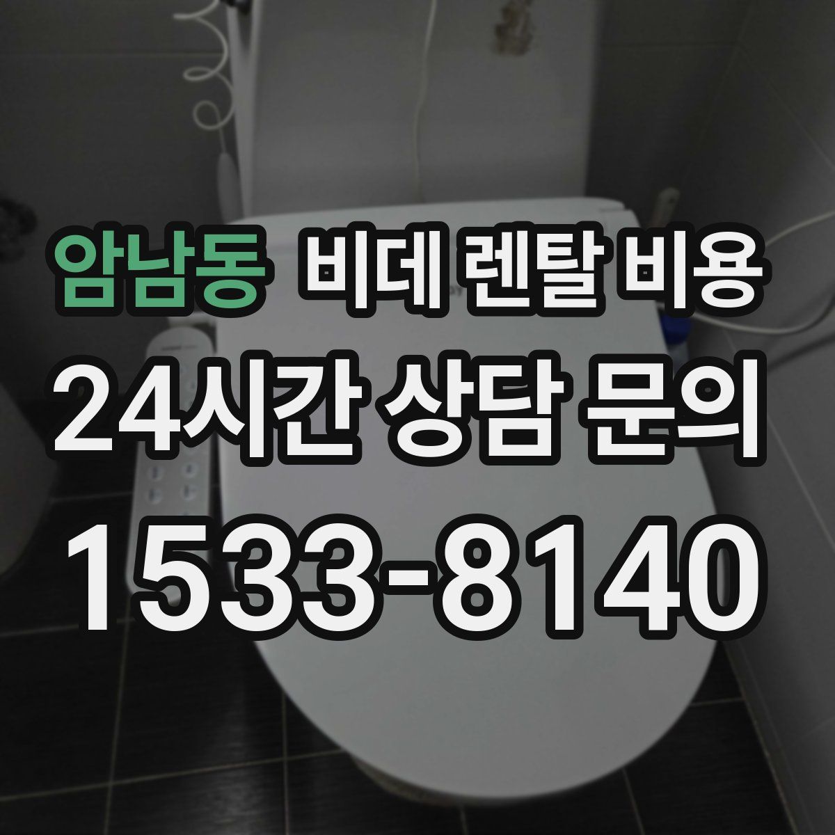 암남동 비데 렌탈 비용